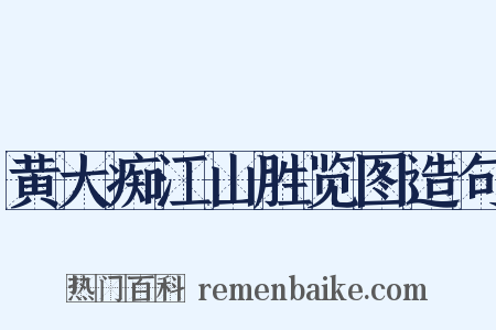 黄大痴江山胜览图造句是什么意思的图片